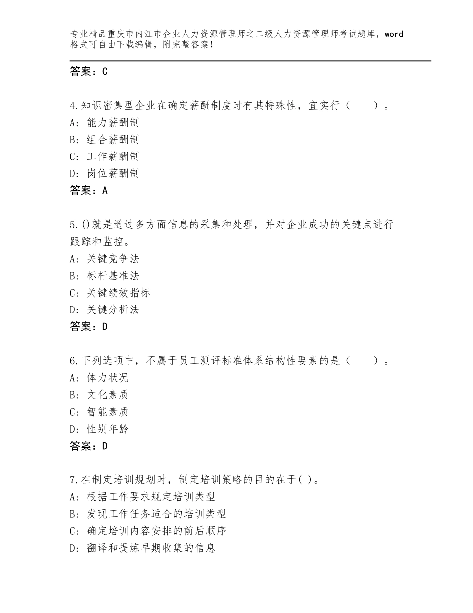 2024年重庆市内江市企业人力资源管理师之二级人力资源管理师考试题库及一套完整答案_第2页