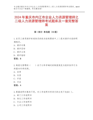 2024年重庆市内江市企业人力资源管理师之二级人力资源管理师考试题库及一套完整答案