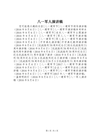 八一军人演讲稿范文