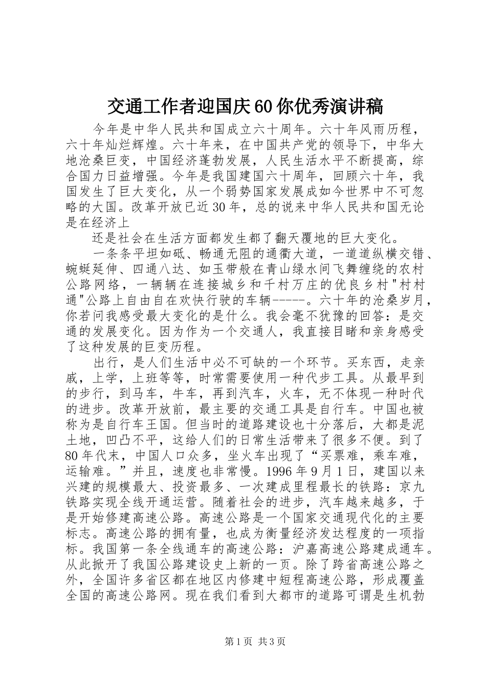 交通工作者迎国庆60你优秀演讲_第1页