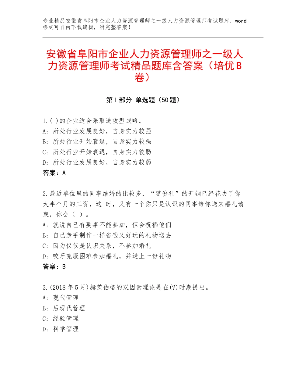 安徽省阜阳市企业人力资源管理师之一级人力资源管理师考试精品题库含答案（培优B卷）_第1页