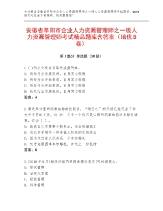 安徽省阜阳市企业人力资源管理师之一级人力资源管理师考试精品题库含答案（培优B卷）