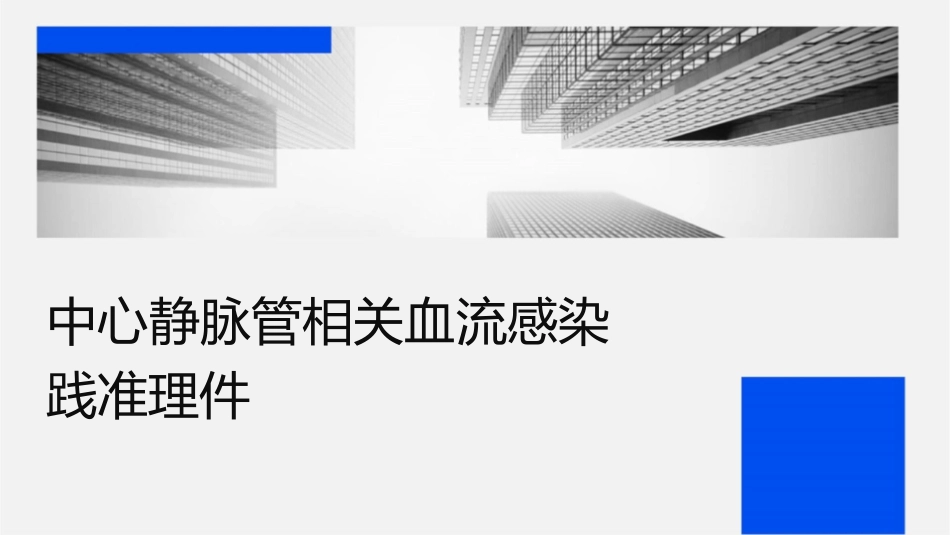 中心静脉导管相关血流感染临床实践标准护理课件1_第1页