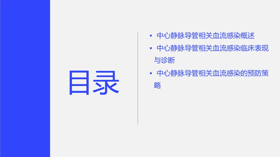 中心静脉导管相关血流感染临床实践标准护理课件1_第2页