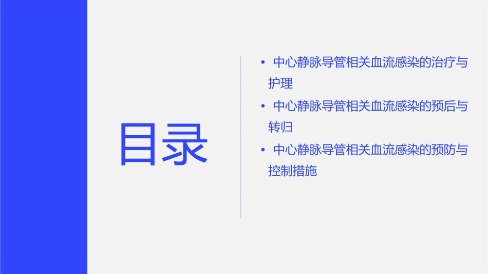 中心静脉导管相关血流感染临床实践标准护理课件1_第3页