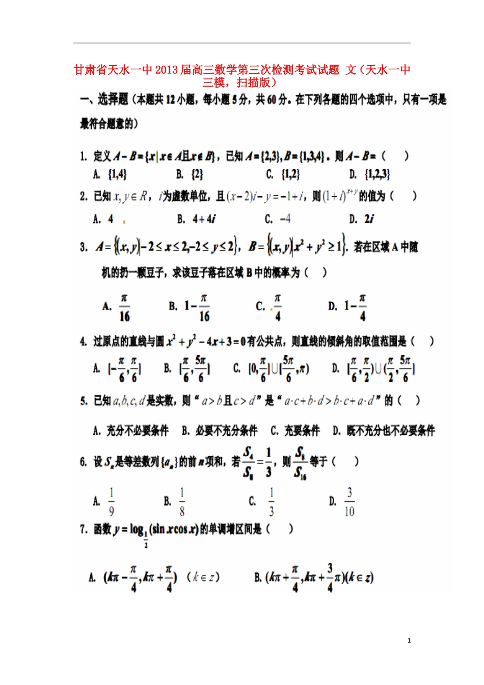甘肃省天水一中2013届高三数学第三次检测考试试题-文(天水一中三模-扫描版)_第1页