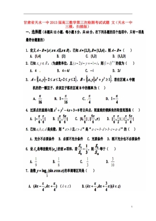 甘肃省天水一中2013届高三数学第三次检测考试试题-文(天水一中三模-扫描版)