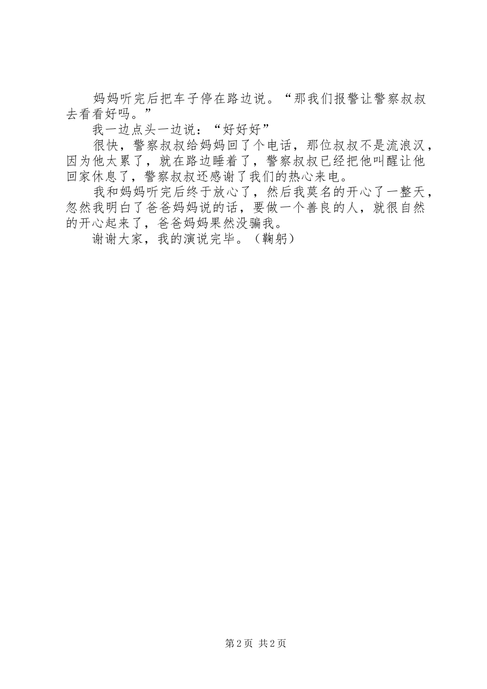积善之家必有余庆演讲稿范文_第2页