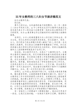 XX年女教师的三八妇女节演讲稿