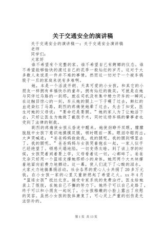 关于交通安全的演讲