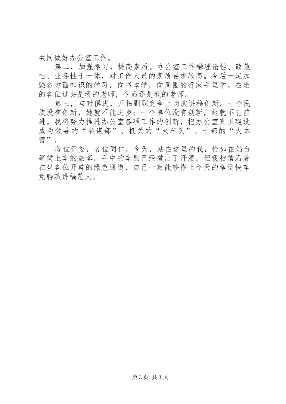 竞聘副职上岗演讲稿_第3页