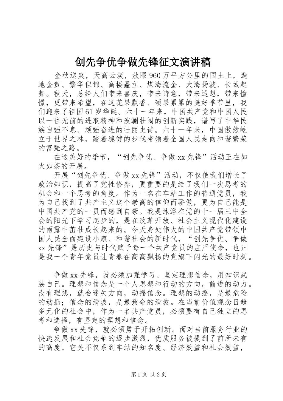 创先争优争做先锋征文演讲致辞_第1页