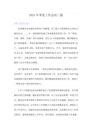 2024年季度工作总结三【最新】