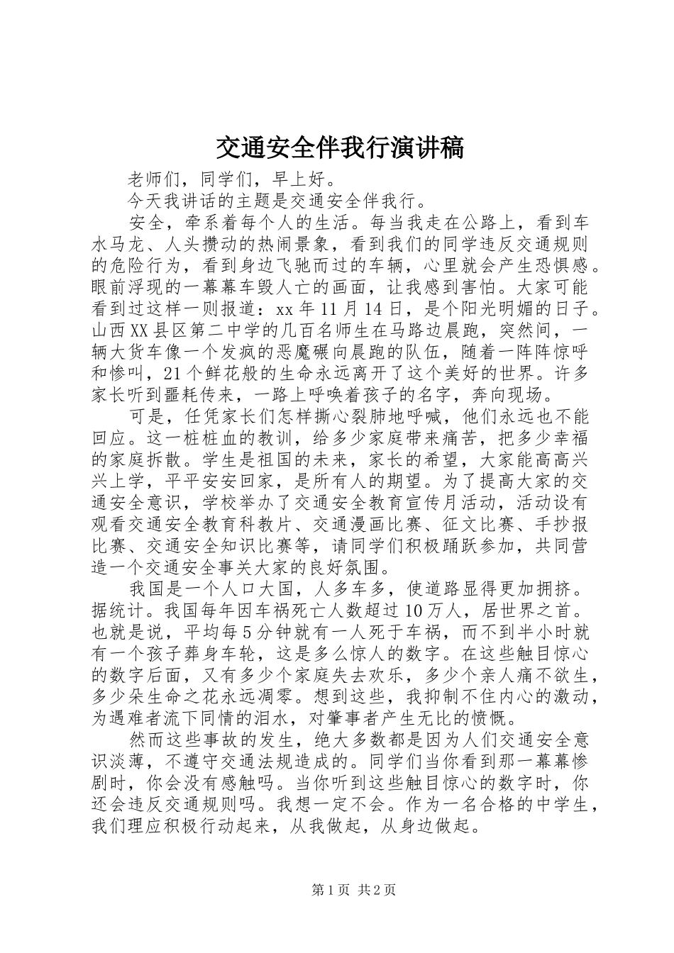 交通安全伴我行演讲致辞稿_第1页