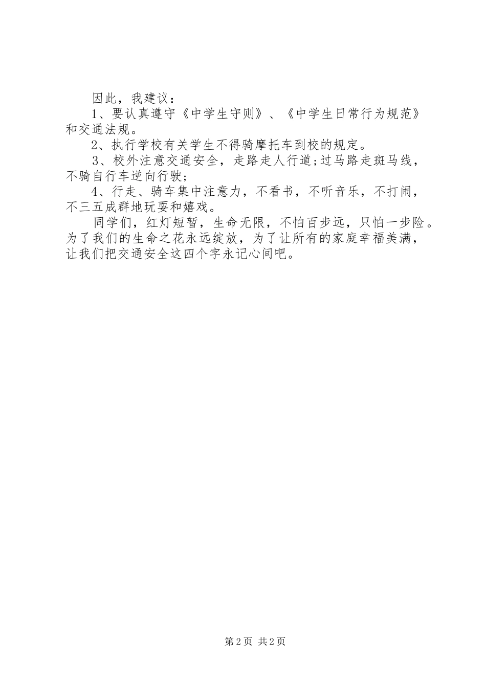 交通安全伴我行演讲致辞稿_第2页