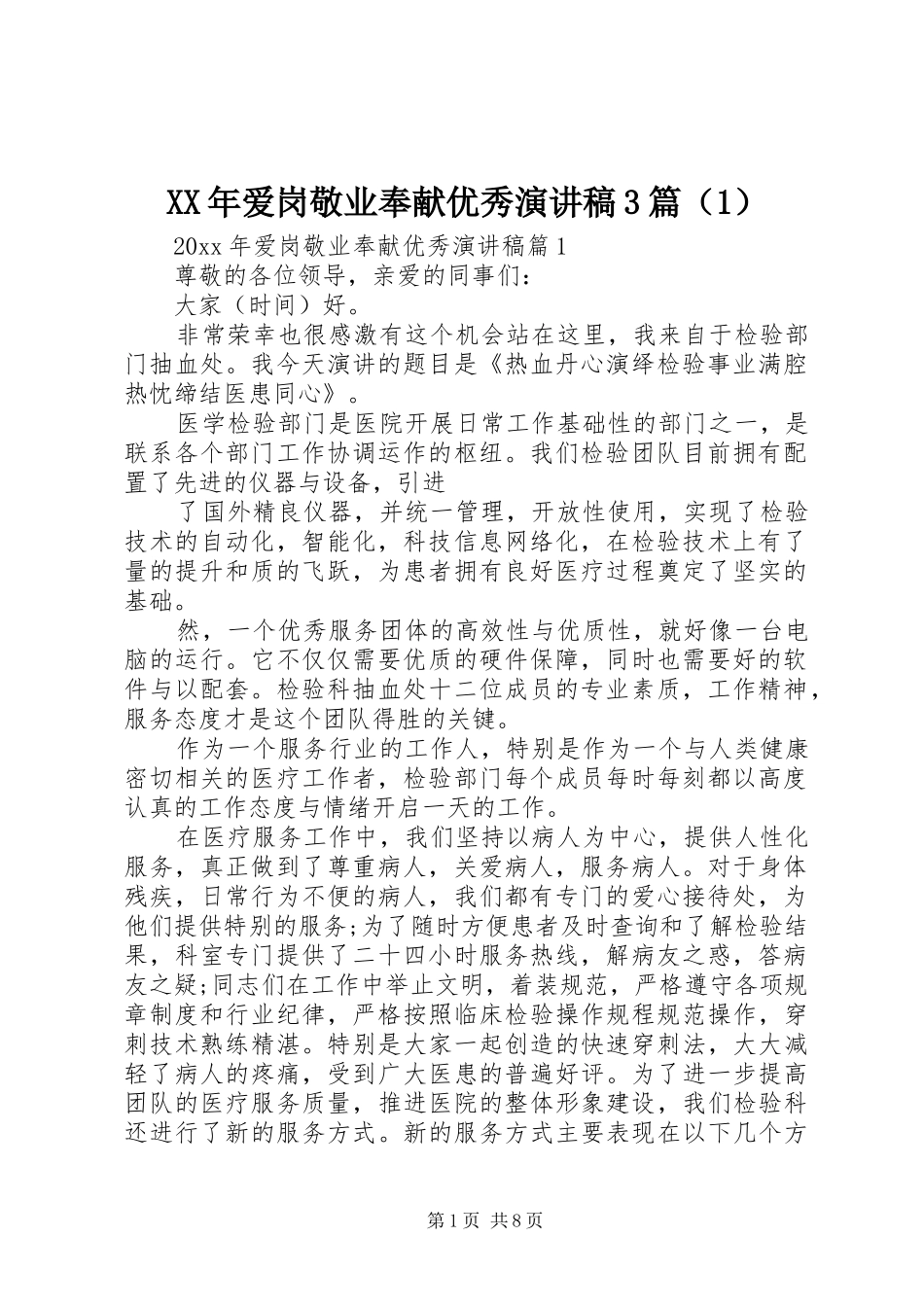 XX年爱岗敬业奉献优秀演讲稿范文3篇（1）_第1页