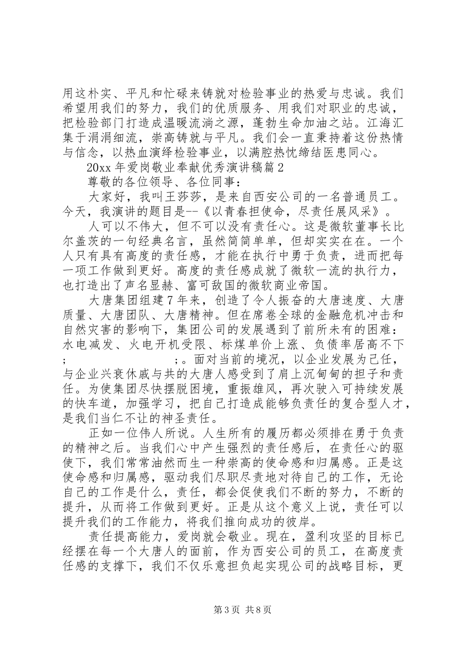 XX年爱岗敬业奉献优秀演讲稿范文3篇（1）_第3页