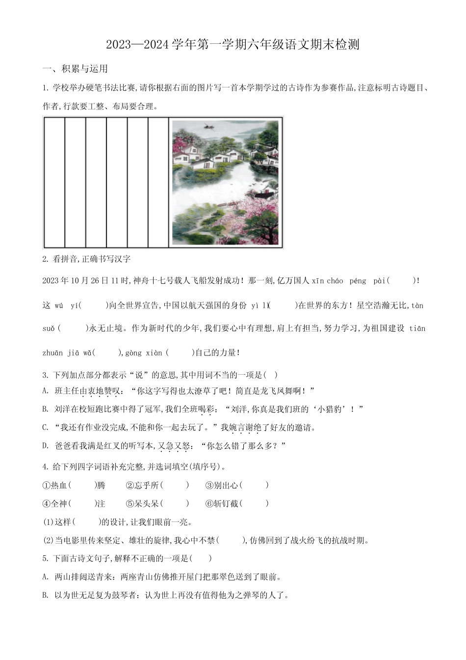 2024学年部编版语文六年级上册期末检测试题含答案解析_第1页