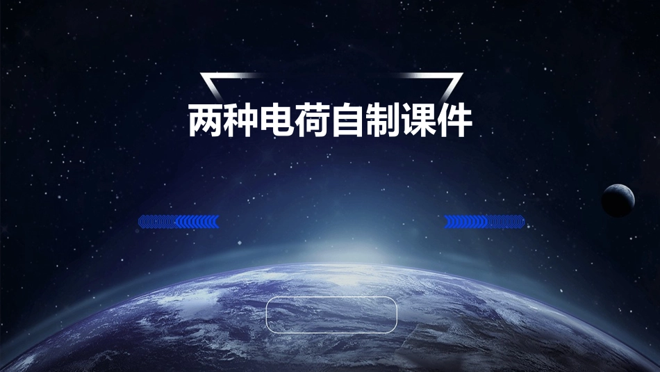两种电荷自制课件_第1页