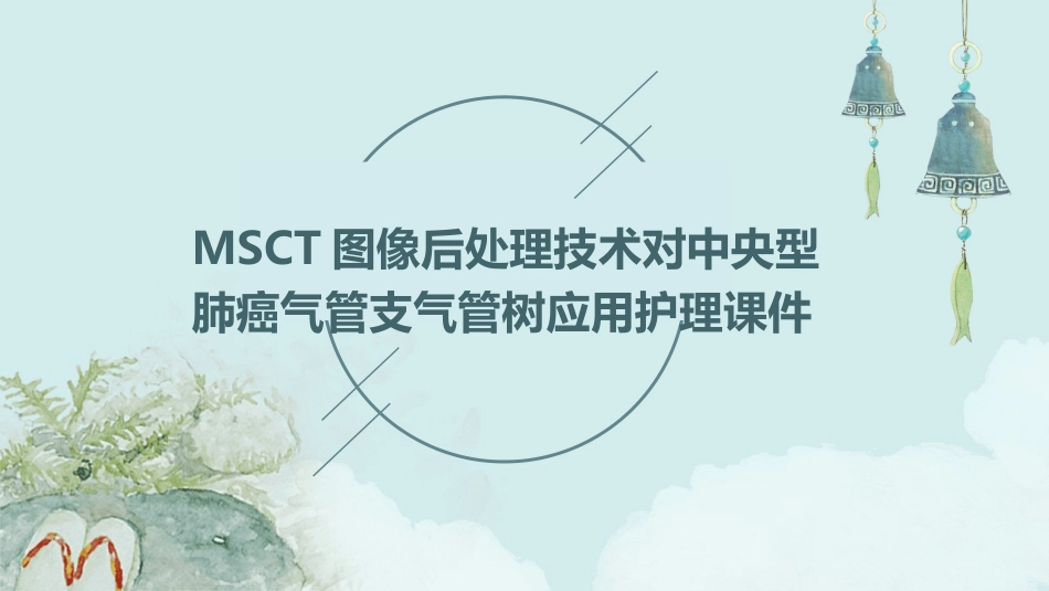 MSCT图像后处理技术对中央型肺癌气管支气管树应用护理课件_第1页