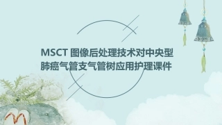 MSCT图像后处理技术对中央型肺癌气管支气管树应用护理课件