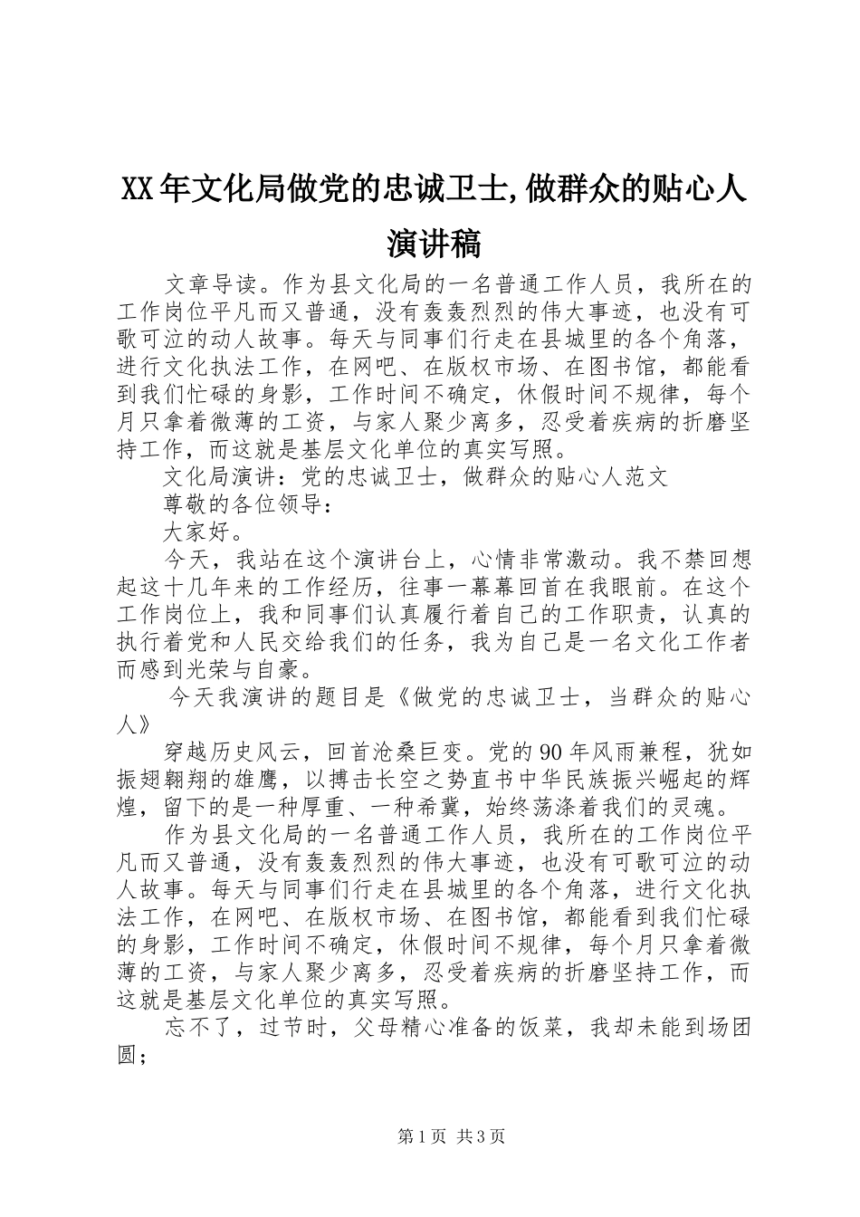 XX年文化局做党的忠诚卫士,做群众的贴心人演讲_第1页