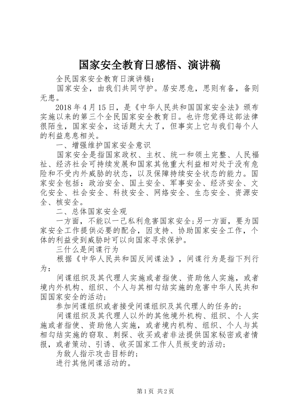 国家安全教育日感悟、演讲稿范文 (2)_第1页