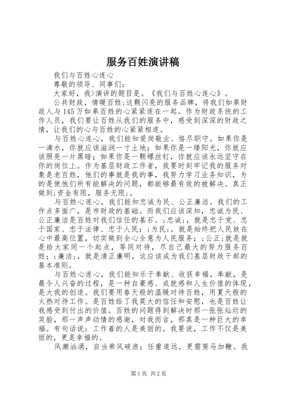 服务百姓演讲范文_第1页