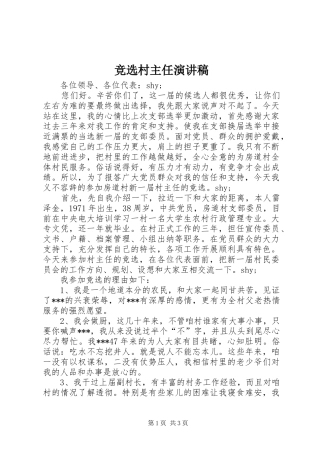 竞选村主任讲演范文