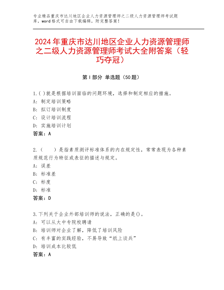 2024年重庆市达川地区企业人力资源管理师之二级人力资源管理师考试大全附答案（轻巧夺冠）_第1页