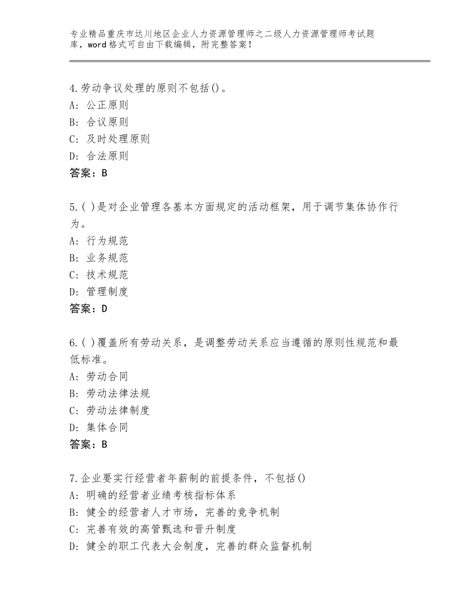 2024年重庆市达川地区企业人力资源管理师之二级人力资源管理师考试大全附答案（轻巧夺冠）_第2页