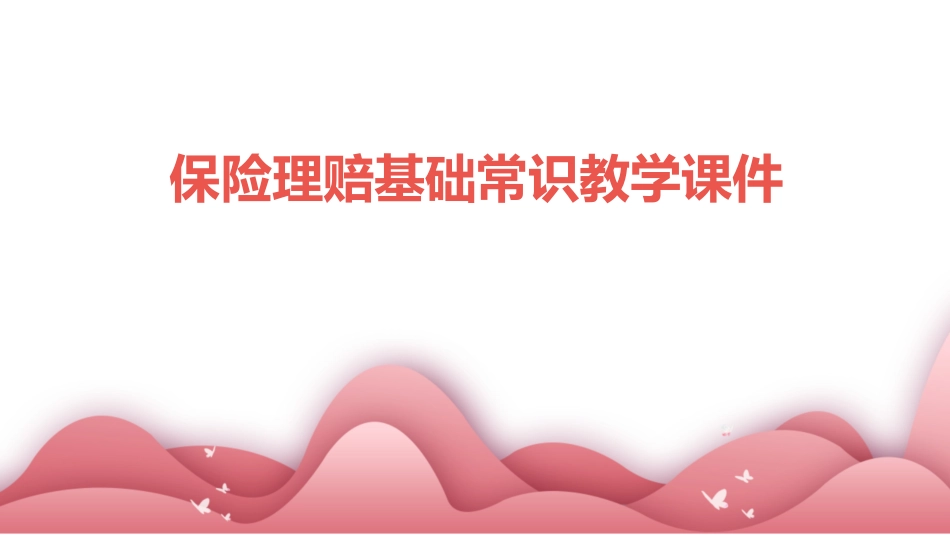 保险理赔基础常识教学课件_第1页