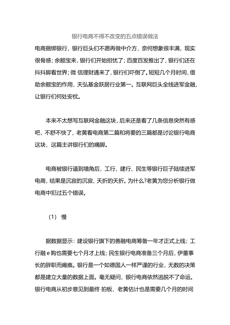 银行电商不得不改变的五点错误做法_第1页
