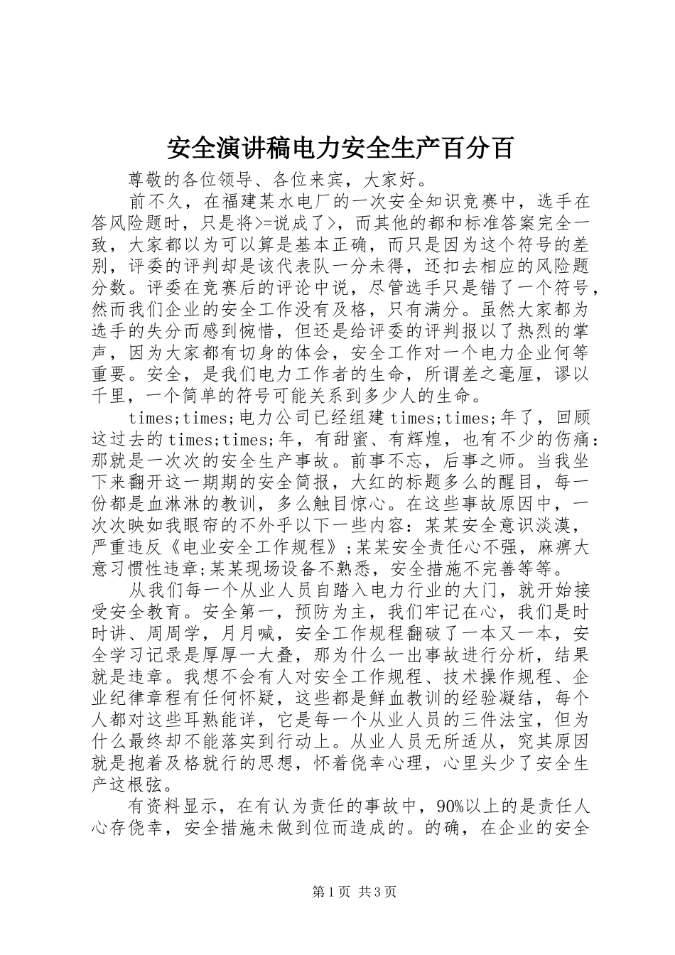 安全演讲稿范文电力安全生产百分百_第1页