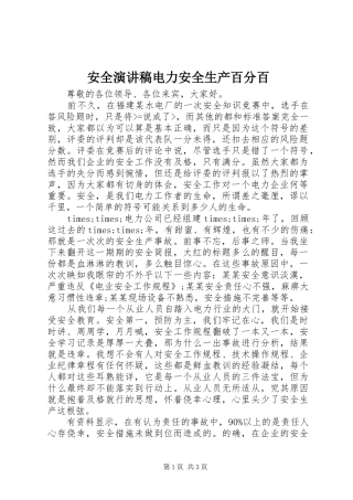 安全演讲稿范文电力安全生产百分百