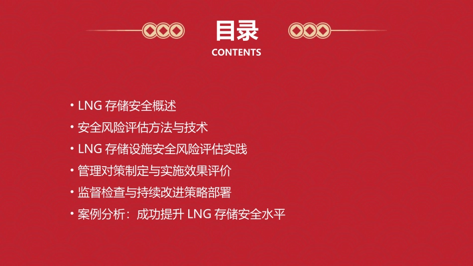 LNG存储安全风险评估与管理对策护理课件_第2页
