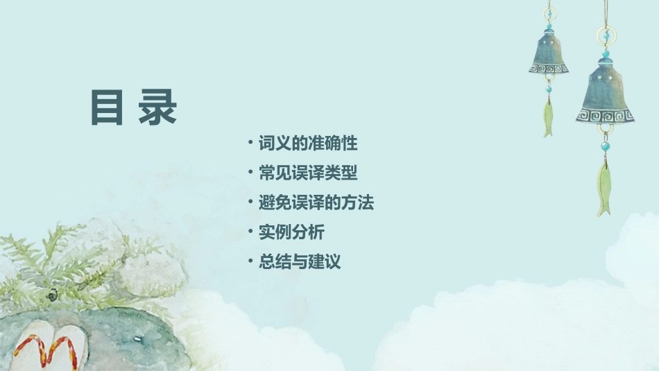 与词义有关的误译精讲课件_第2页