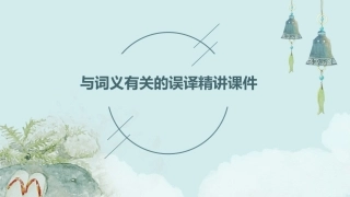 与词义有关的误译精讲课件