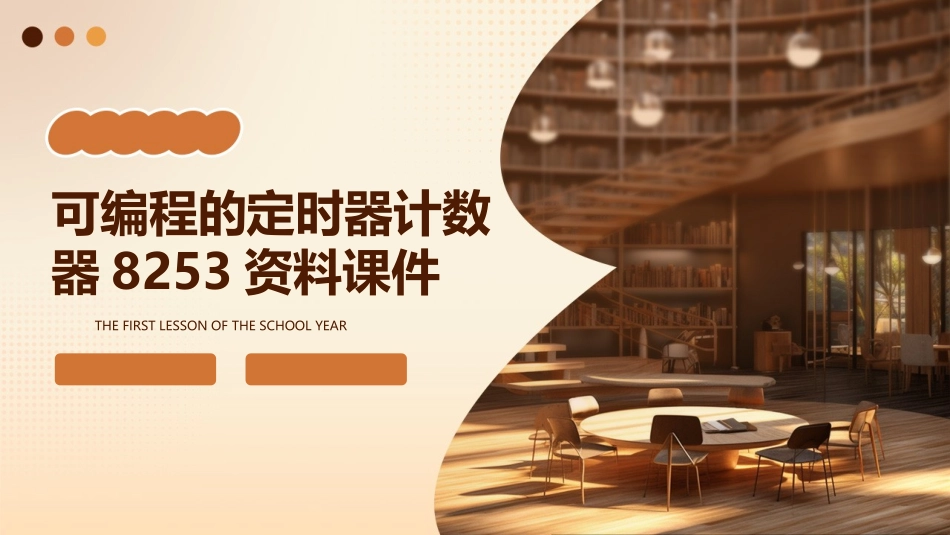 可编程的定时器计数器8253资料课件_第1页