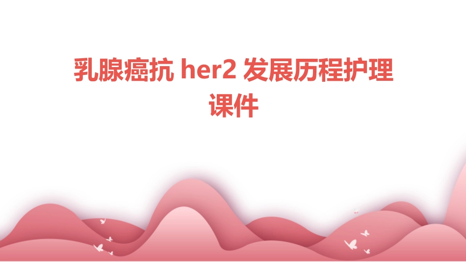 乳腺癌抗HER2发展历程护理课件_第1页