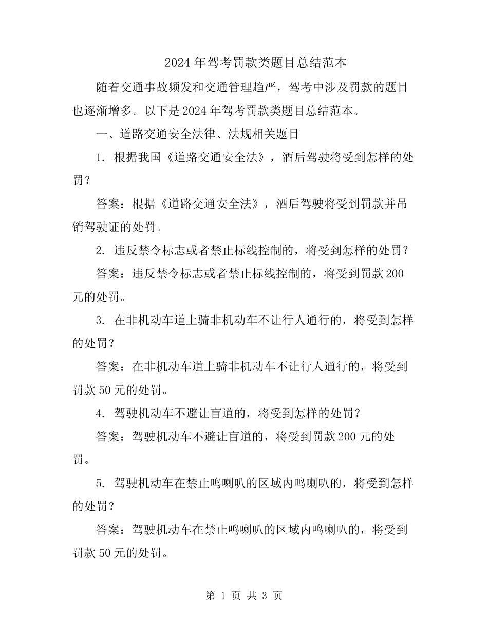2024年驾考罚款类题目总结范本 _第1页