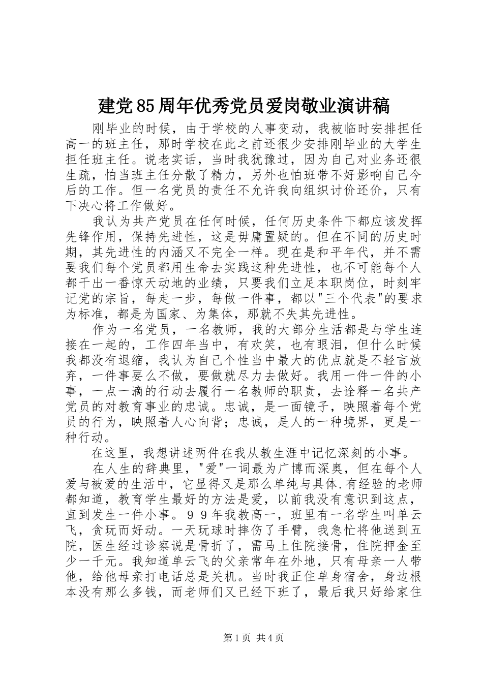 建党85周年优秀党员爱岗敬业演讲范文_第1页