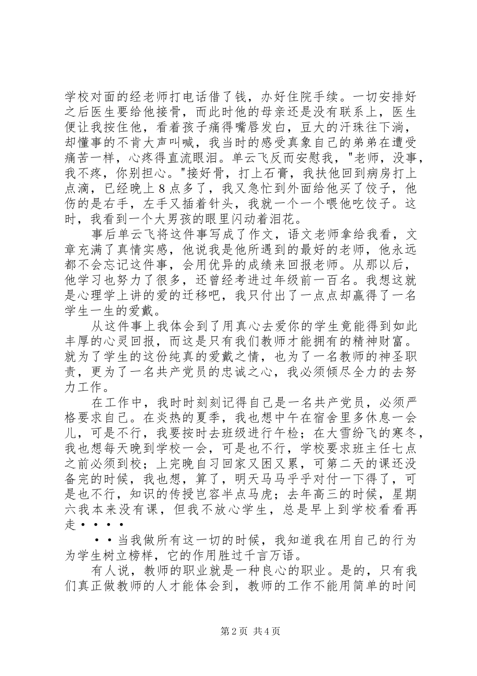 建党85周年优秀党员爱岗敬业演讲范文_第2页