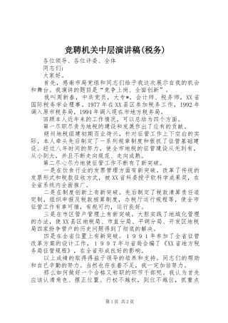 竞聘机关中层致辞演讲稿(税务)