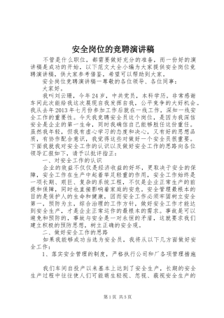 安全岗位的竞聘演讲