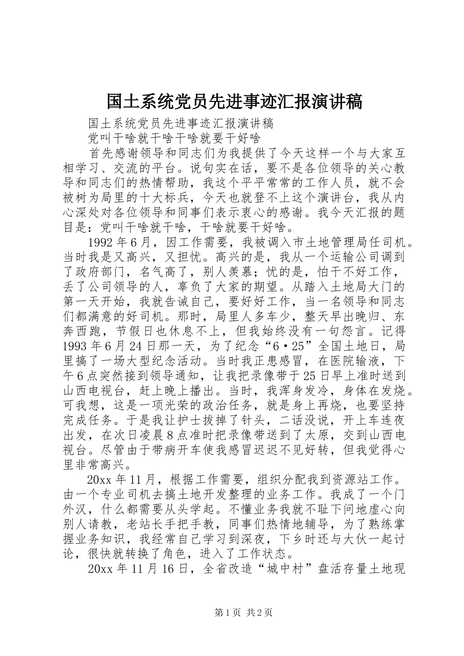 国土系统党员先进事迹汇报演讲致辞_第1页
