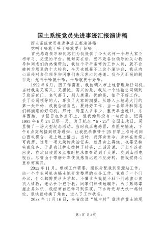 国土系统党员先进事迹汇报演讲致辞