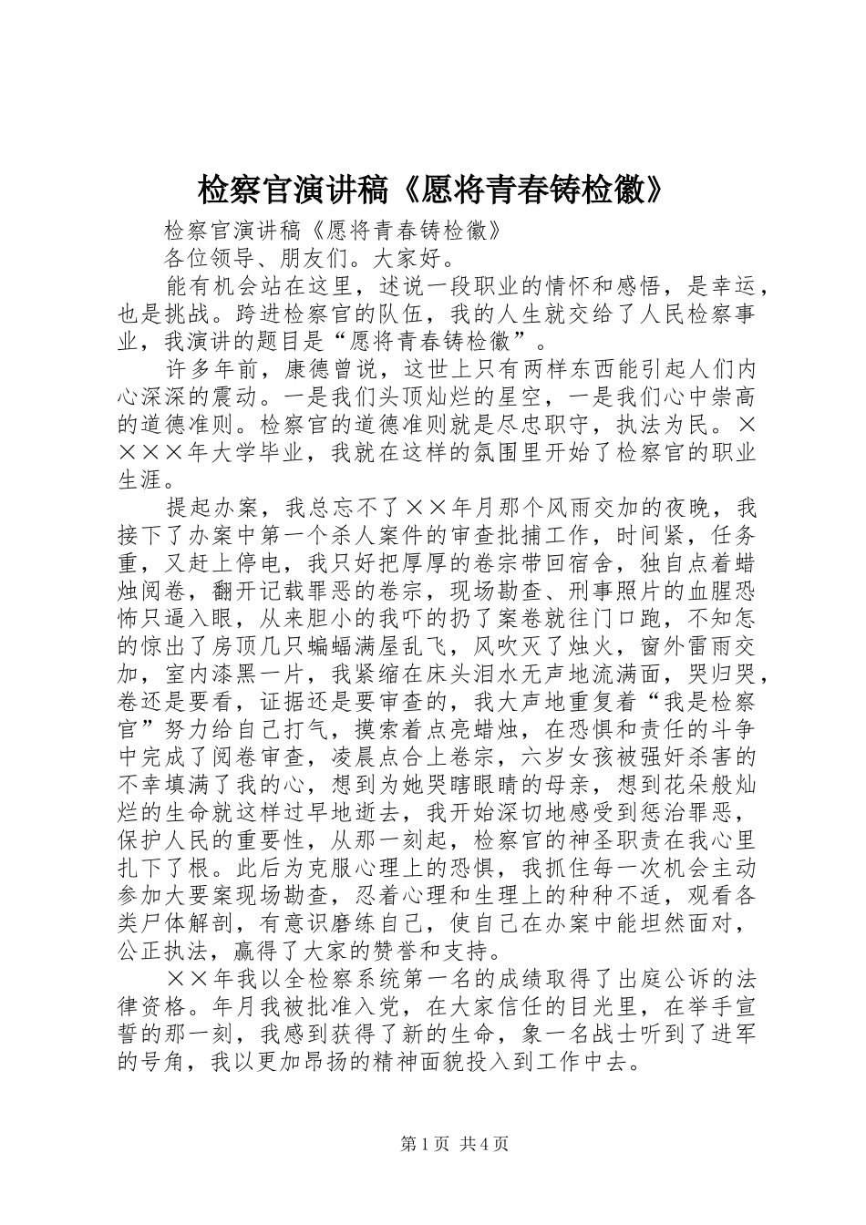 检察官演讲《愿将青春铸检徽》_第1页
