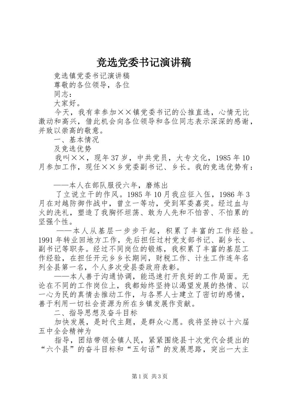 竞选党委书记演讲稿范文_第1页