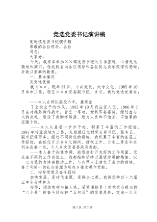 竞选党委书记演讲稿范文